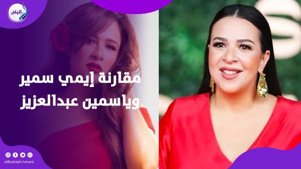 معرفهاش.. إيمي سمير غانم تحسم الجدل حول مقارنتها بياسمين عبد العزيز معرفهاش.. إيمي سمير غانم تحسم الجدل حول مقارنتها بياسمين عبد العزيز