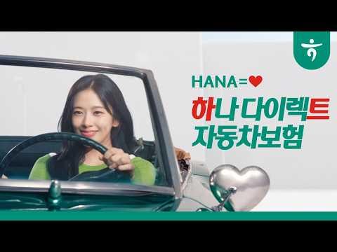 260214 Yujin - تأمين سيارات قلب Yujin، Hana is Heart ♥ (Hana Direct Automobile Insurance CF - 30 ثانية. و15 ثانية. الإصدار.)