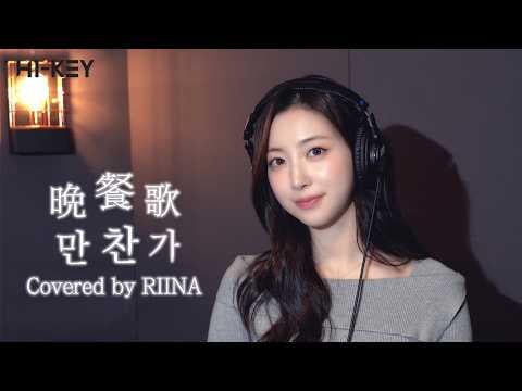 H1-KEY Riina - أغنية العشاء (만찬가) (بانسانكا) (الأصل توكي.)