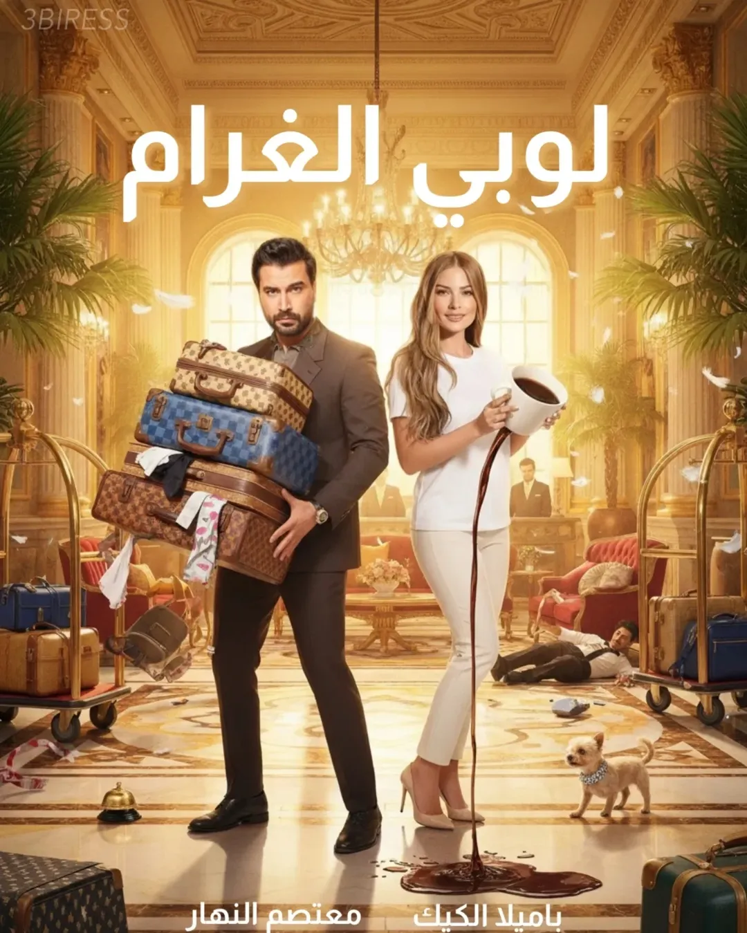 بوستر مسلسل لوبي الغرام لمعتصم النهار وباميلا الكيك في رمضان 2026 (إنستغرام).