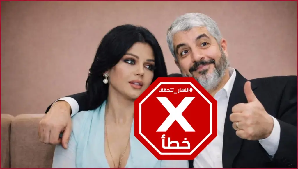 هيفاء وهبي مع قيادي في حماس في صورة تثير تعليقات؟ النهار تتحقق FactCheck