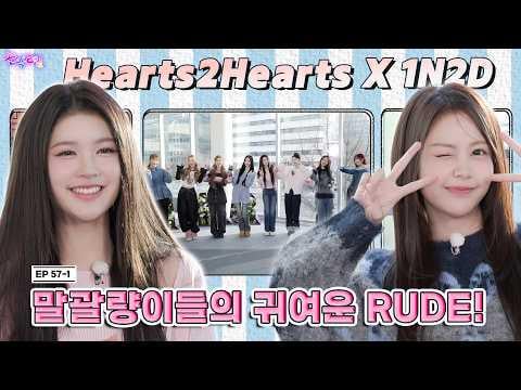 Hearts2Hearts - الحلقة 57-1: اللعب العشوائي والرقص؟ بأي حال من الأحوال نحن نخسر! H2H 4:4 معركة الرقص @ Idol 1N2D (260222) [ENG SUB]