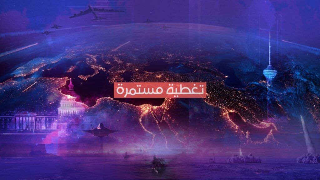 حرب إيران – الحرة حرب إيران - الحرة