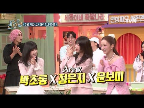 Apink Chorong, Eunji & Bomi – tvN Amazing Saturday الحلقة 405 (معاينة) (تاريخ البث: 260214)