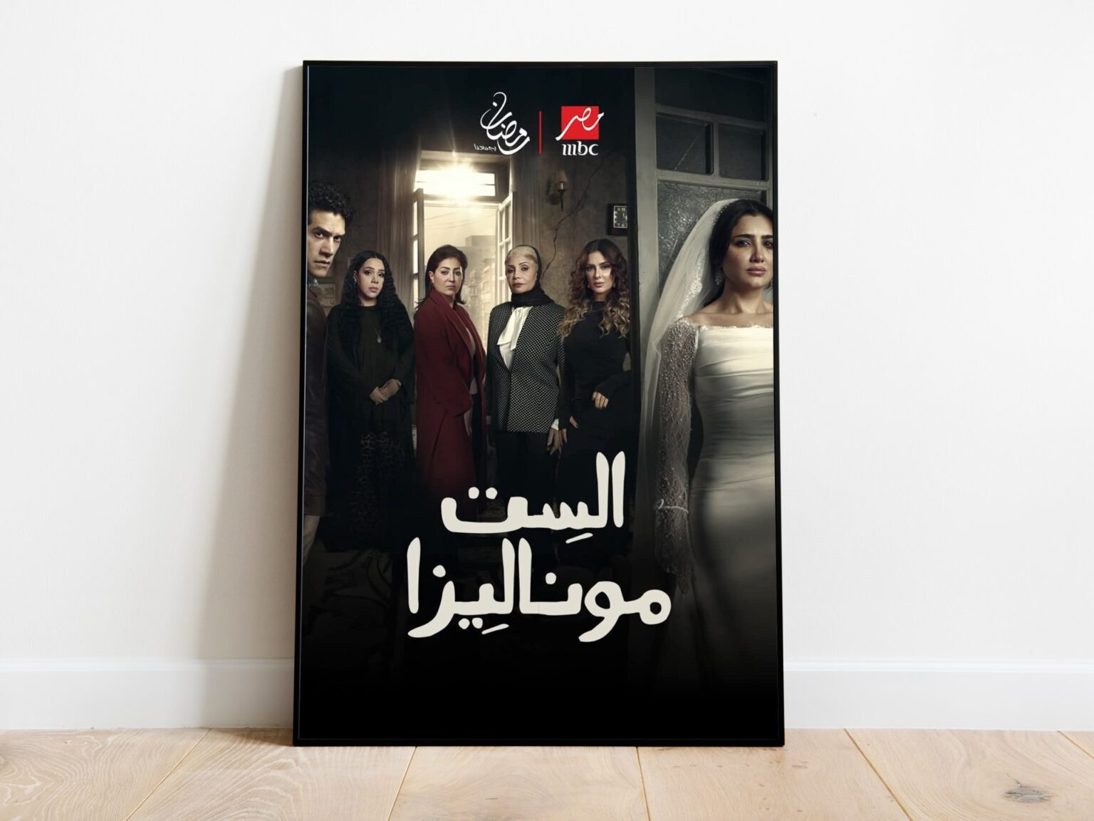 مسلسل "الست موناليزا" يتصدر المشاهدات.. جدل واسع وانقسام جماهيري | فن