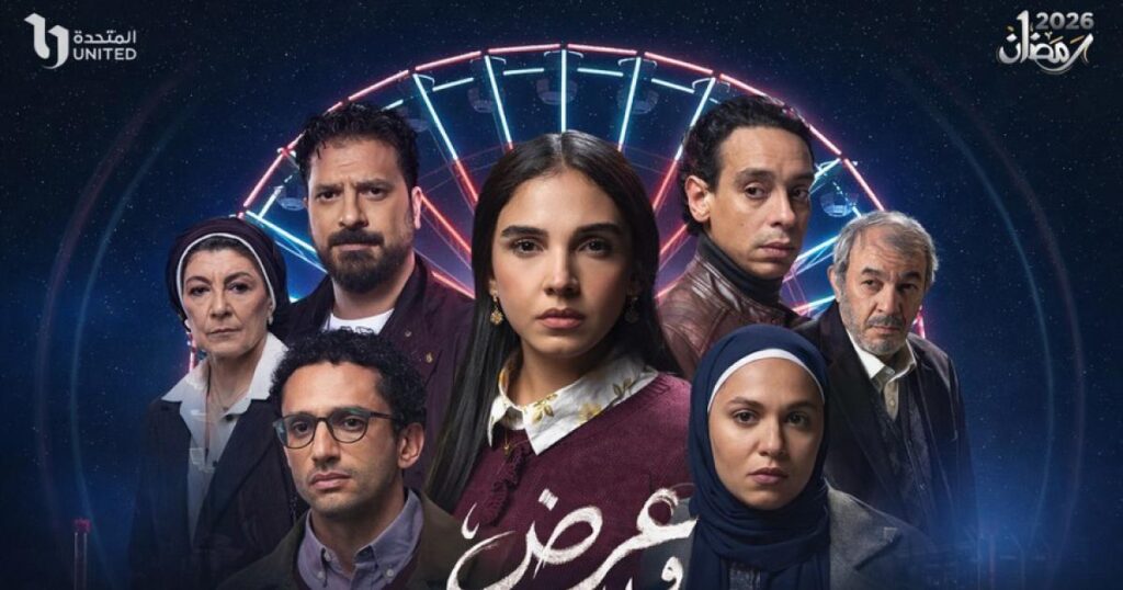 'عرض وطلب' قصة إنسانية تكشف ثمن التضحية والحب