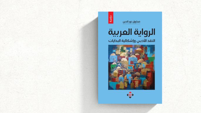 نور الدين صدوق يفكك عقدة الرواية الأولى