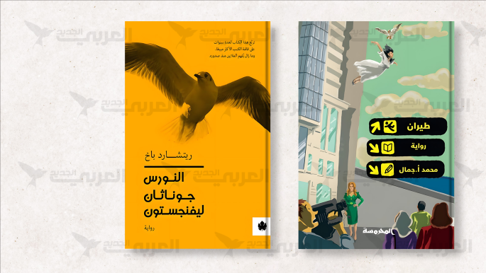 قصة الطيران في الأدب.. من محمد جمال إلى ريتشارد باخ قصة الطيران في الأدب.. من محمد جمال إلى ريتشارد باخ
