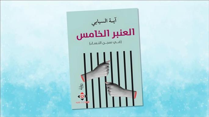 "العنبر الخامس"... رواية الجمال المباغت