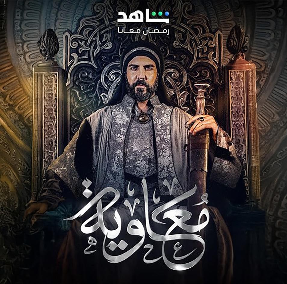 مسلسل معاوية - بوستر
