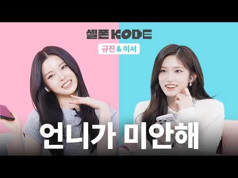 IVE Leeseo & NMIXX Kyujin - إغاظة الماكني التفاعلي @ SELF-ON KODE (260220) [ENG SUB]