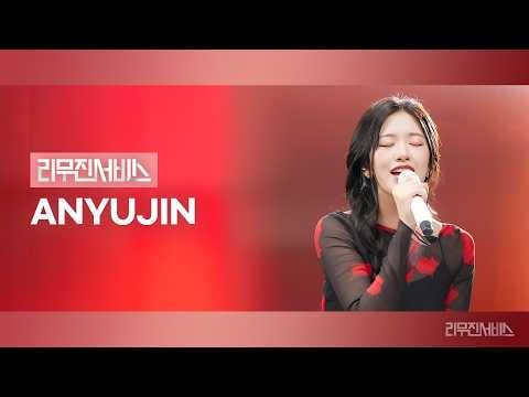 260224 يوجين (مع المضيف: لي موجين) - REBEL HEART، Landing in Love (الأصل. HANRORO)، Perfect (الأصل. Ed Sheeran)، أرسل لي عيد ميلاد سعيد (الأصل. Straight No Chaser feat. كريستين بيل) @ Leemujin Service الحلقة 203