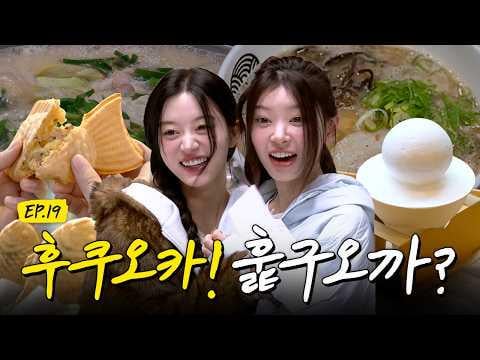 إيليت - 9 ساعات فقط! قبالة إلى مسقط رأس موكا! رحلة ليوم واحد إلى فوكوكا مع ILLIT! @ سوبر إيليت الحلقة 19 (260202) [ENG SUB]