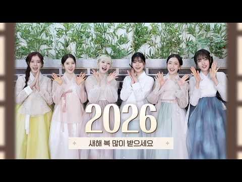 STAYC - تحيات العام القمري الجديد 2026 (260217) [ENG SUB]