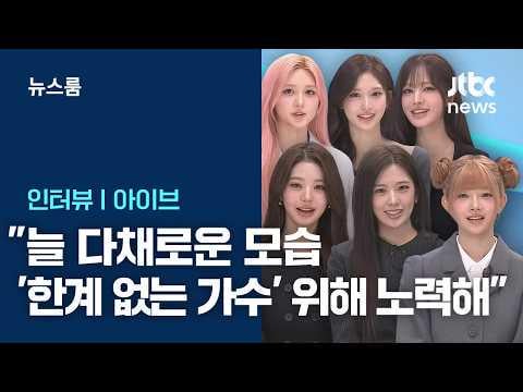 260215 غرفة أخبار JTBC مع IVE: "سنسعى دائمًا لنكون متنوعين ونصبح مغنيين بلا حدود"