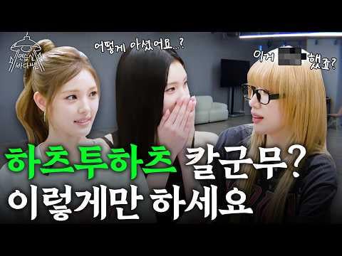 Hearts2Hearts Yuha & Juun - الحلقة 43: مجموعة الكوريغرافيا المتزامنة؟ "يوم واحد" يكفي @ غرفة التدريب بادا لي (260226) [ENG SUB]