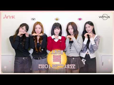 Apink - تحيات العام القمري الجديد 2026 | سنة الباندا الجديدة السعيدة (260214) [ENG SUB]