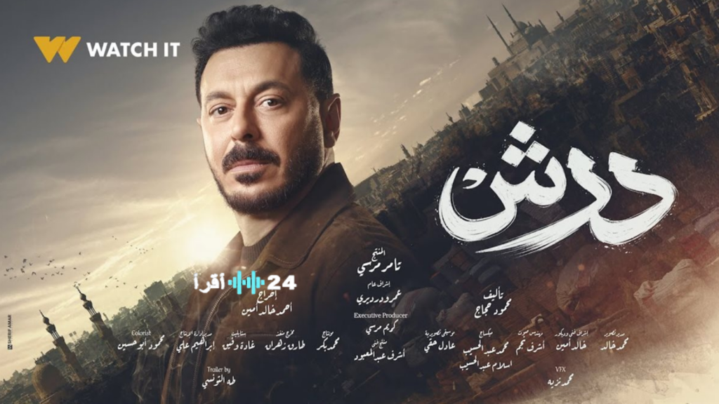 مسلسل درش الحلقة 6 رمضان 2026 وتردد القناة الناقلة على نايل سات مسلسل درش الحلقة 6 رمضان 2026 وتردد القناة الناقلة على نايل سات