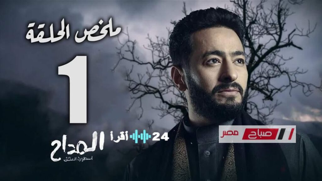 موعد عرض مسلسل المداح 6 أسطورة النهاية في رمضان 2026 والقنوات الناقلة له