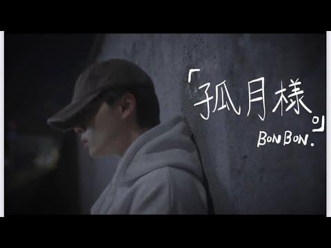 بونبون. (JO1 Shion سابقًا) - غو يويانغ