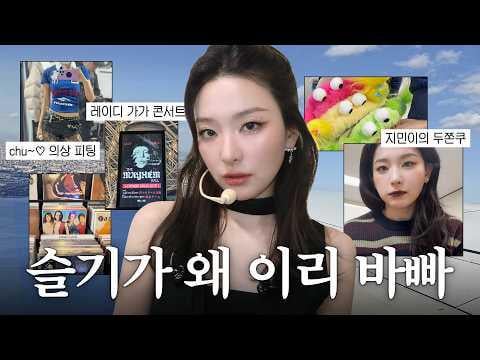 Red Velvet Seulgi - طفرة KANG SEULGI هنا | العمل والترفيه: Fitting، SMTOWN LIVE، حفل Lady Gaga، LP Shopping @ Hi Seulgi (260227) [ENG SUB]