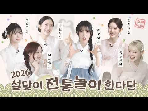 STAYC - هيا نلعب مع السيدات الستة من عائلة سيول: مهرجان الألعاب التقليدية للعام القمري الجديد لعام 2026 (260215) [ENG SUB]