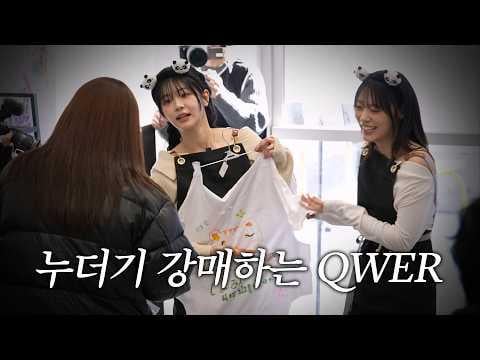 QWER - QWER يجبر المعجبين على شراء الملابس الرثّة... | QWER's كل شيء يجب أن يذهب إلى سوق السلع المستعملة الجزء 2 (260208) [ENG SUB]