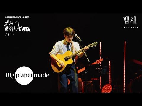 لي موجين - Bird On The Edge @ 2025 LEE MUJIN Small Theatre Concert (260131)