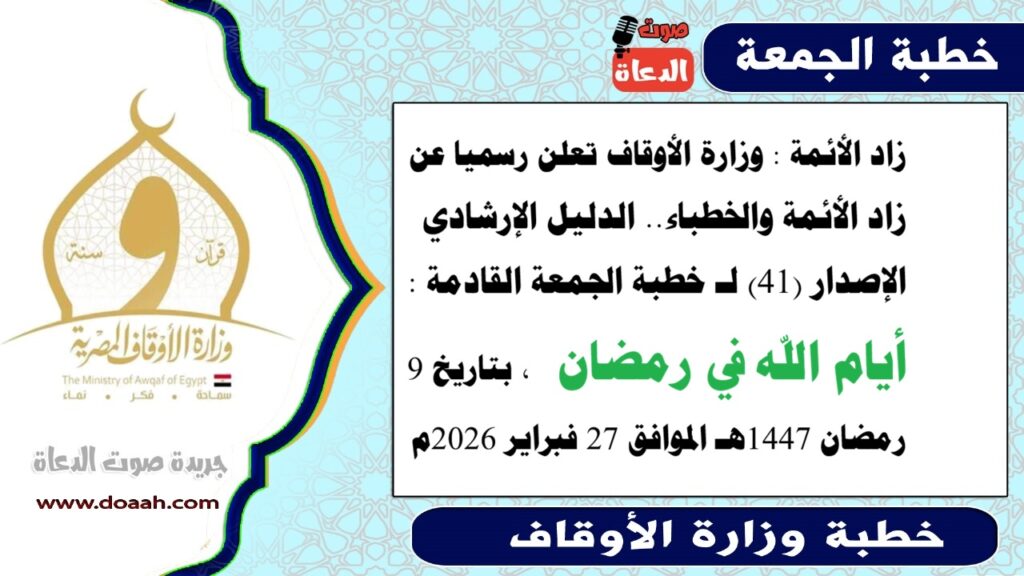 زاد الأئمة : الإصدار (41) لـ خطبة الجمعة القادمة : أيام الله في رمضان - صوت الدعاة