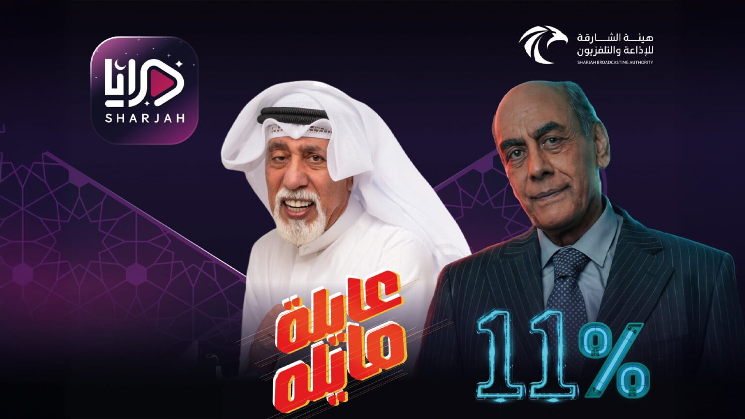 هيئة الشارقة للإذاعة والتلفزيون تقدم عروضاً استثنائية في رمضان