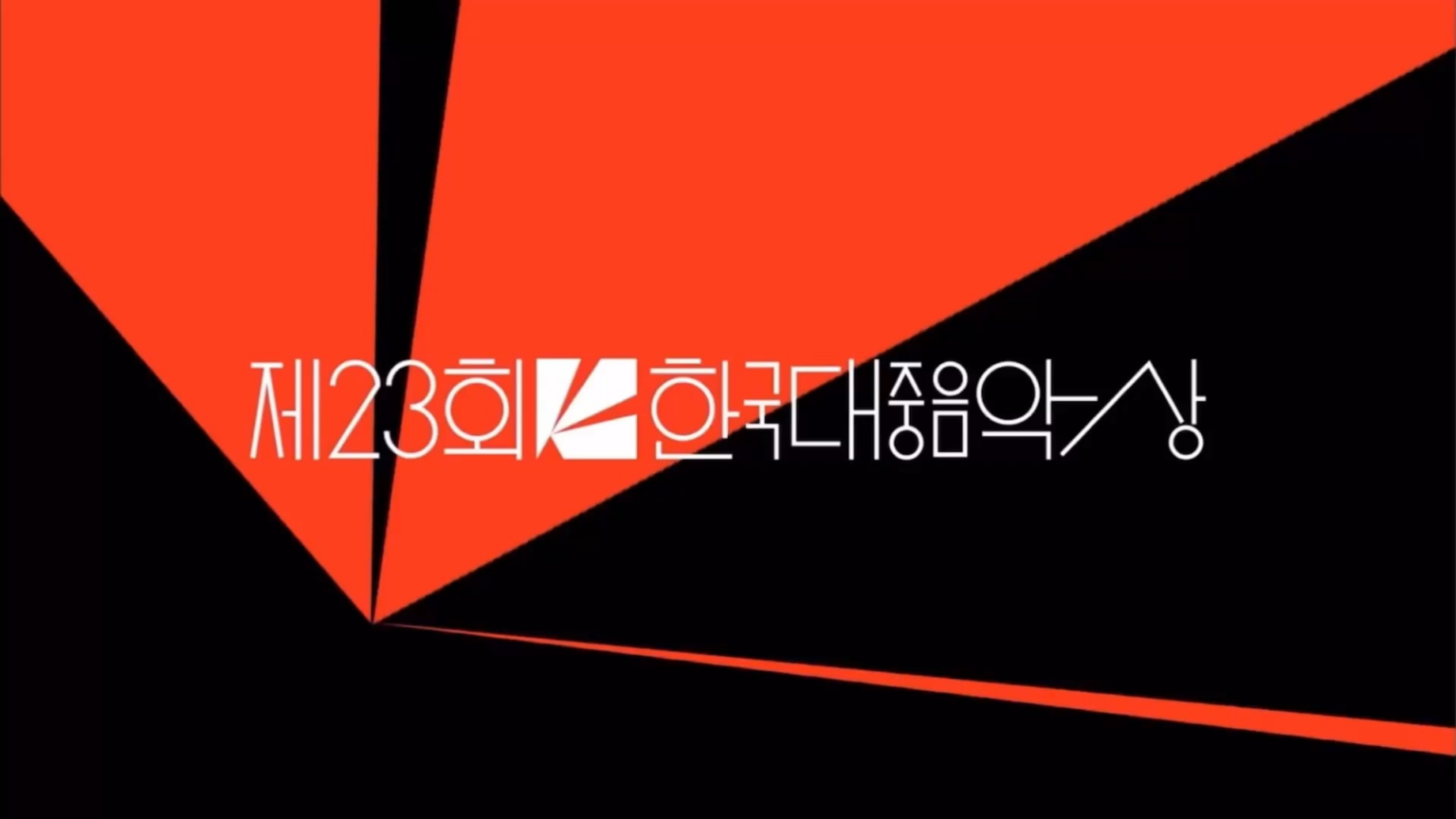 260205 تم ترشيح أغنية LE SSERAFIM "SPAGHETTI (feat. j-hope of BTS)" لأفضل أغنية K-Pop في حفل توزيع جوائز الموسيقى الكورية الثالث والعشرين.