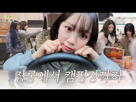 260218 السيرافيم - [FIM-TRIP] ليس من الخزانة إلى الطريق رغم ذلك | الحلقة 1