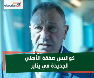كواليس صفقة الأهلي الجديدة في يناير
