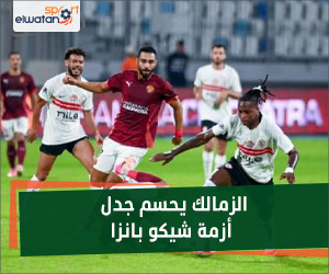 الزمالك يحسم جدل أزمة شيكو بانزا