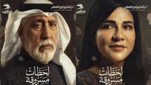 مسلسل «لحظات مسروقة».. دراما إنسانية مستوحاة من قصة حقيقية على «قناة الإمارات»