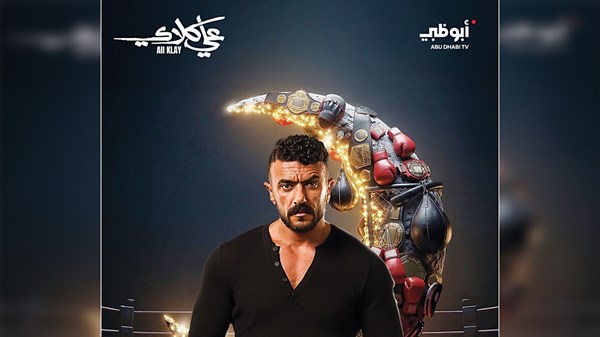 أحمد العوضي: «علي كلاي» لا يكتفي بالمواجهة