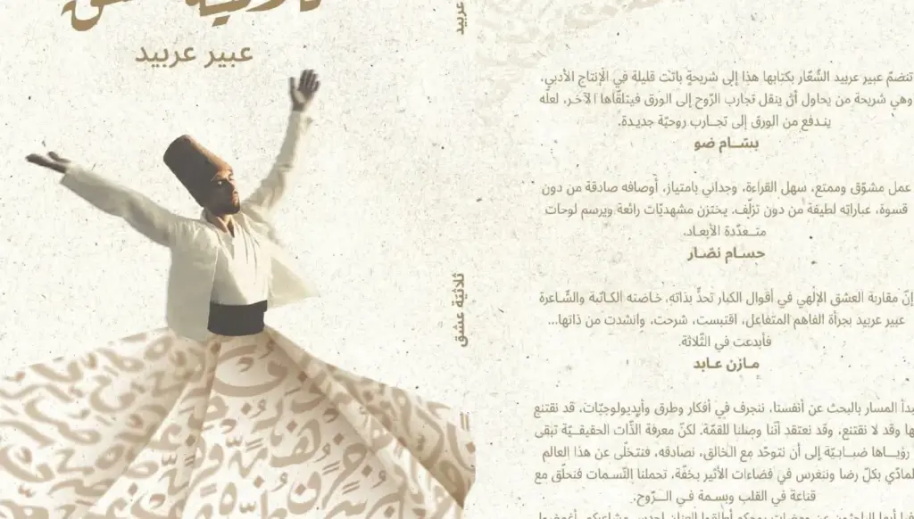 وميض الكلمات في 'ثلاثيّة عشق'