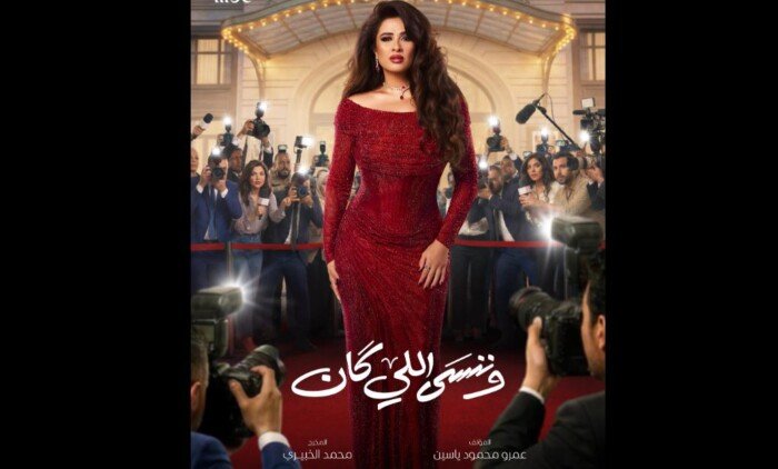 مسلسلات رمضان 2026.. مواعيد وقنوات عرض الحلقة الأولى من مسلسل «وننسى اللي كان»
