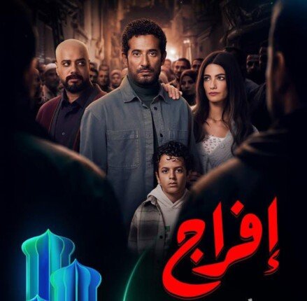 موعد عرض مسلسل افراج