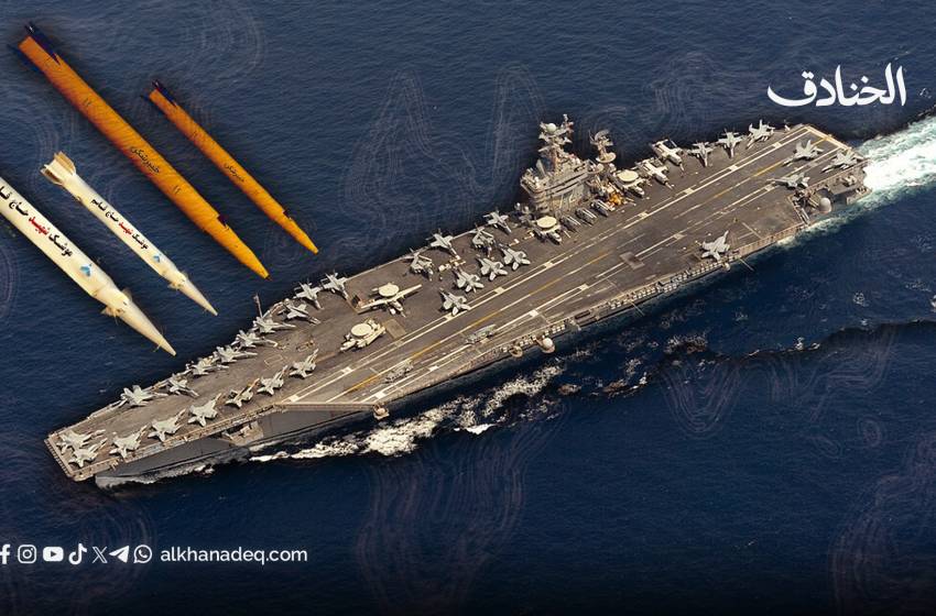 حاملة واحدة لا تصنع حرباً: حدود القوة الأمريكية أمام القدرات الإيرانية
