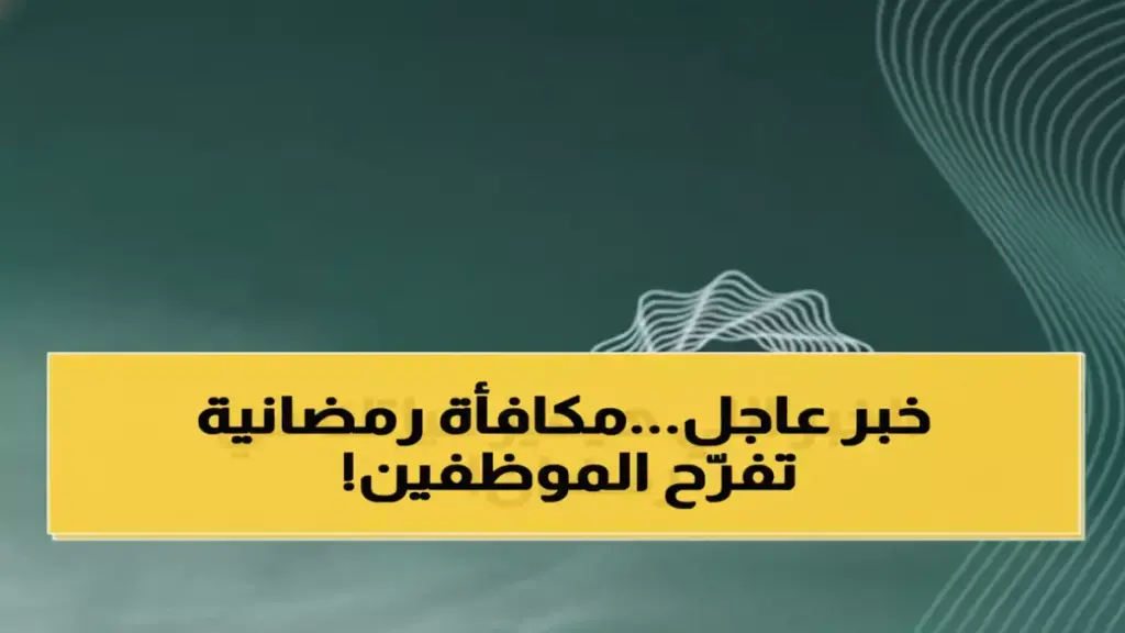 مفاجأة وزارة المالية غيرت حسابات مليون موظف قبل رمضان.. لكن 1000 ريال أصبحت جزءاً دائماً من الراتب الأساسي للأبد مفاجأة وزارة المالية غيرت حسابات مليون موظف قبل رمضان.. لكن 1000 ريال أصبحت جزءاً دائماً من الراتب الأساسي للأبد