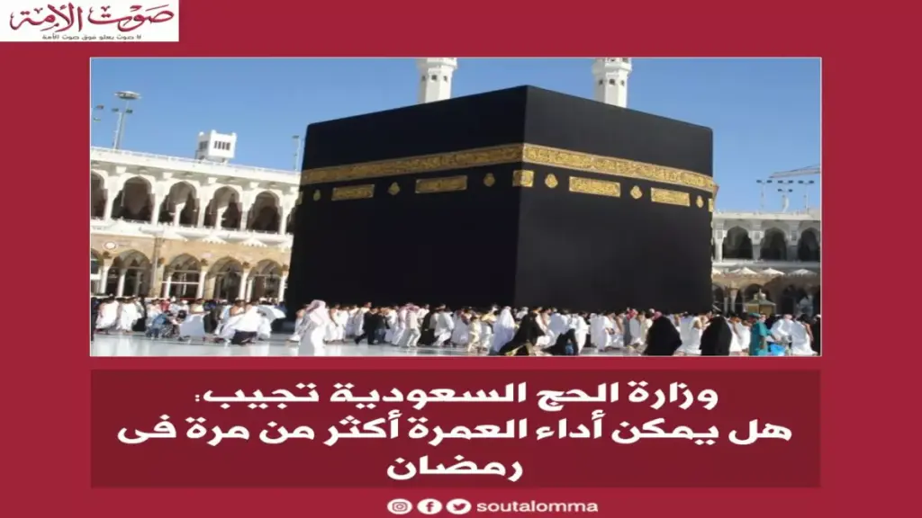 عاجل: وزارة الحج تمنع تكرار العمرة في رمضان 2026... والسبب صادم!