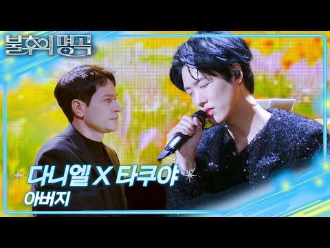 تاكويا (CROSS GENE سابقًا) ودانييل ليندمان – الأب (아버지) (الأصل Lim Young Woong) @ KBS Immortal Songs 2: Global Star Special (260214) تاكويا (CROSS GENE سابقًا) ودانييل ليندمان - الأب (아버지) (الأصل Lim Young Woong) @ KBS Immortal Songs 2: Global Star Special (260214)
