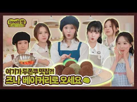 izna - غرفة izna: فرقة حب Dujonku، العمل الجماعي المشرق لـ Izna! عيد حب سعيد مع إصدار دوجونكو إزنا في مخبز إزنا (260214) [ENG SUB]