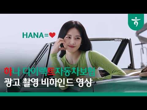 260224 Hana Insurance Official YouTube مع Yujin - One is a heart♥ فيلم إنتاج إعلان One Direct لتأمين السيارات