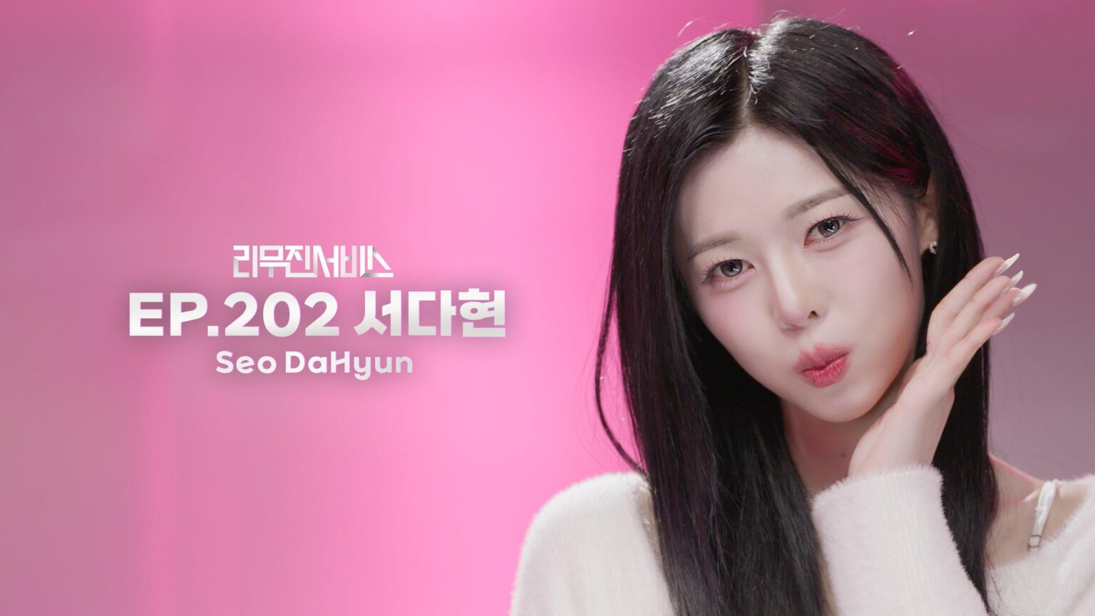 TripleS Dahyun – Leemujin Service الحلقة 202 (صورة تشويقية) (تاريخ البث: 260217) TripleS Dahyun – Leemujin Service الحلقة 202 (صورة تشويقية) (تاريخ البث: 260217)