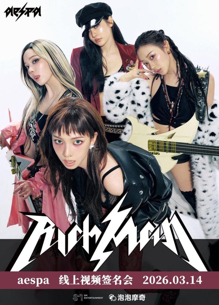 260218 aespa ستعقد حدث توقيع المعجبين عبر الإنترنت لـ "Rich Man" عبر POPMERCH CHINA في 14 مارس
