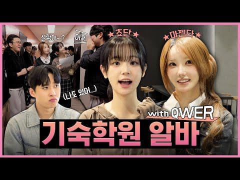 QWER Magenta & Chodan - نفد الوقت خلال فترة CSAT الأولى، QWER's Chodan & Magenta كأكاديمية داخلية TA @ MIMIMINU (260205) [ENG SUB]