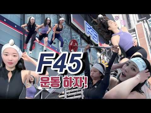 Dreamcatcher SuA (مع Kim Sunah وCLC Seungyeon) - تمرين F45، أول تحدي لي على الإطلاق! أي نوع من الجحيم هذا... (260225) [ENG SUB]