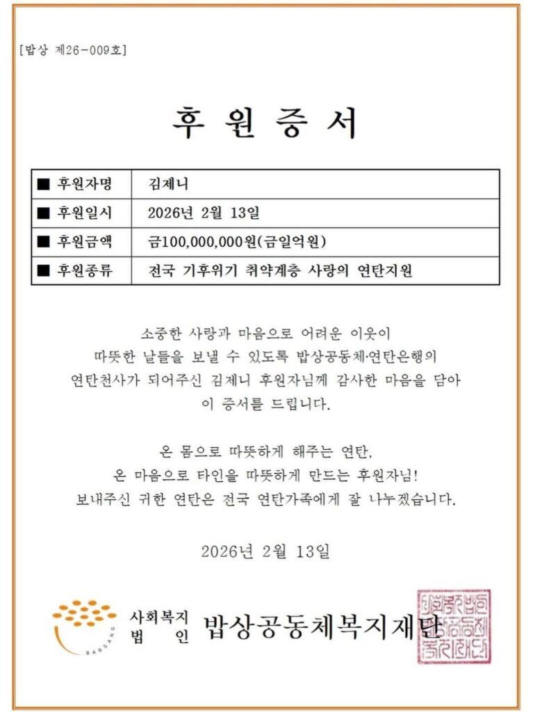 260224 جيني تتبرع بـ 100 مليون ين من معرض الصور "J2NNI5" والأموال الشخصية لدعم حملة فحم حجري الشتاء